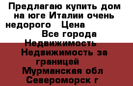 Предлагаю купить дом на юге Италии очень недорого › Цена ­ 1 900 000 - Все города Недвижимость » Недвижимость за границей   . Мурманская обл.,Североморск г.